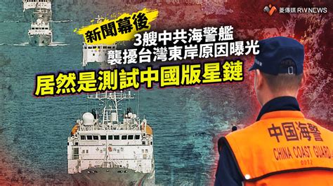 王烱華|幕後／台灣海峽失守？中共只留海警船駐守 解放軍艦改移台灣東。